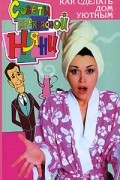 Л. С. Гурьянова - Как сделать дом уютным