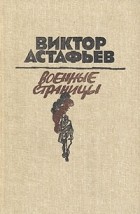 Виктор Астафьев - Военные страницы (сборник)
