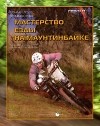  - Мастерство езды на маунтинбайке