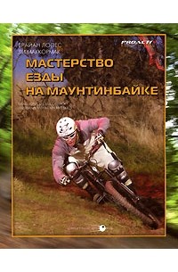 Мастерство езды на маунтинбайке