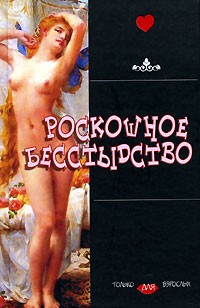 Антология - Роскошное бесстыдство (сборник)