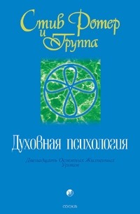 Духовная психология. Двенадцать Основных Жизненных Уроков