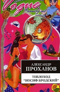 Александр Проханов - Теплоход "Иосиф Бродский"