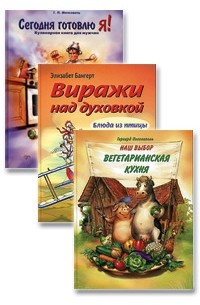  - Сегодня готовлю я! Виражи над духовкой. Наш выбор - вегетарианская кухня (комплект из 3 книг)