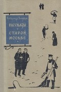 Александр Вьюрков - Рассказы о старой Москве