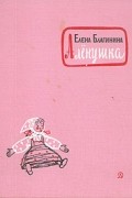 Елена Благинина - Аленушка