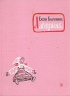 Елена Благинина - Аленушка