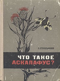 Лев Стекольников - Что такое аскалафус?