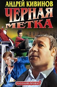 Андрей Кивинов - Черная метка