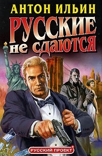 Русские не сдаются