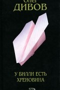 Олег Дивов - У Билли есть хреновина (сборник)