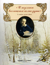 К. К. Романов - "И неземного восхищенья полна душа". О любви, душе и Боге