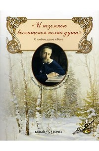К. К. Романов - "И неземного восхищенья полна душа". О любви, душе и Боге