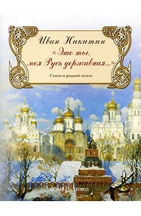 Иван Никитин - "Это ты, моя Русь державная..." Стихи о родной земле