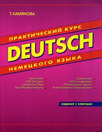 Т. Камянова - Deutsch. Практический курс немецкого языка