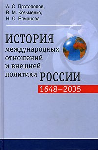  - История международных отношений и внешней политики России (1648-2005)