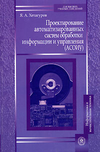 Ярослав Хетагуров - Проектирование автоматизированных систем обработки информации и управления (АСОИУ)