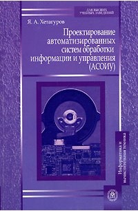 Ярослав Хетагуров - Проектирование автоматизированных систем обработки информации и управления (АСОИУ)