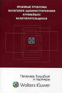  - Правовые проблемы налогового администрирования крупнейших налогоплательщиков