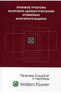  - Правовые проблемы налогового администрирования крупнейших налогоплательщиков