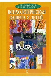 Психологическая защита у детей
