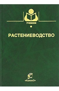 Посыпанов растениеводство. Книги о растениеводстве. Растениеводство учебник. Учебное пособие по растениеводству. Учебник по растениеводству для вузов.