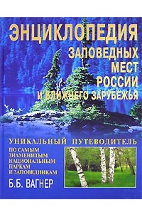 Б. Б. Вагнер - Энциклопедия заповедных мест России и ближнего зарубежья