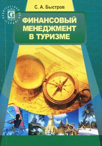 Сергей Быстров - Финансовый менеджмент в туризме