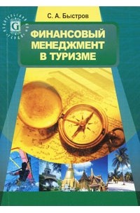 Сергей Быстров - Финансовый менеджмент в туризме