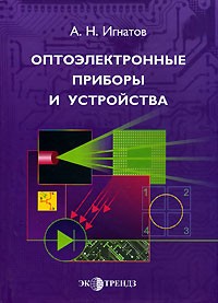 А. Н. Игнатов - Оптоэлектронные приборы и устройства