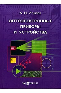 Оптоэлектронные приборы и устройства