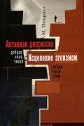 Активная депрессия. Исцеление эгоизмом