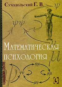 Геннадий Суходольский - Математическая психология