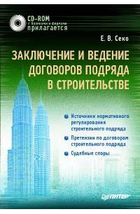 Евгений Секо - Заключение и ведение договоров подряда в строительстве (+ CD-ROM)
