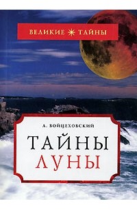 А. Войцеховский - Тайны Луны