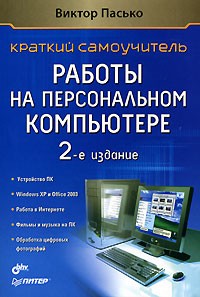 Виктор Пасько - Краткий самоучитель работы на персональном компьютере