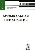 Музыкальная психология