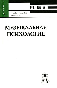 Валентин Петрушин - Музыкальная психология