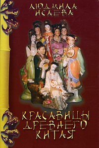 Людмила Исаева - Красавицы древнего Китая