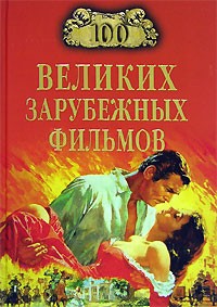 Игорь Мусский - 100 великих зарубежных фильмов