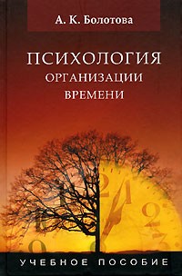 Алла Болотова - Психология организации времени