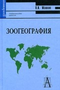 В. И. Машкин - Зоогеография