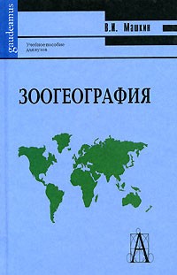В. И. Машкин - Зоогеография