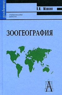 Зоогеография