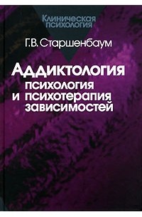 Геннадий Старшенбаум - Аддиктология. Психология и психотерапия зависимостей