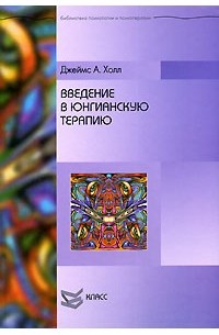 Джеймс А. Холл - Введение в юнгианскую терапию