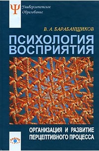 Владимир Барабанщиков - Психология восприятия. Организация и развитие перцептивного процесса