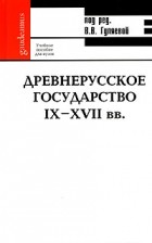 Под редакцией В. В. Гуляевой - Древнерусское государство IX-XVII вв.