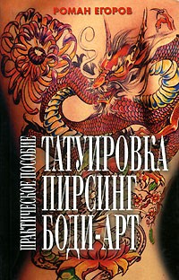Роман Егоров - Татуировка, пирсинг, боди-арт. Практическое пособие