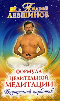 Андрей Левшинов - Формула целительной медитации, или Внутренний наркотик